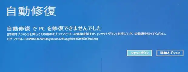 自動修復の失敗