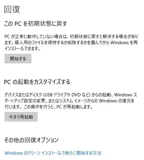 PCの回復メニュー