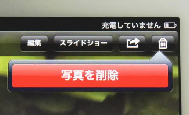 写真の削除