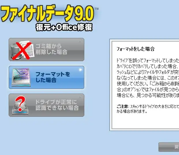 ファイナルデータでの復元