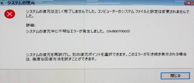 システム復元のエラー