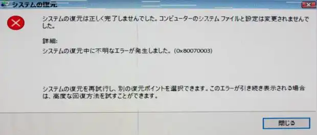 システム復元のエラー