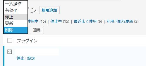 プラグインの停止